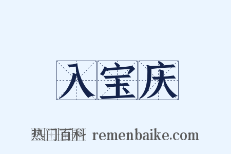入宝庆是什么意思的图片